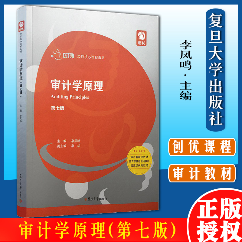 审计学原理(第七版)（创优·经管核心课程系列）李凤鸣 复旦大学出版社9787309146783