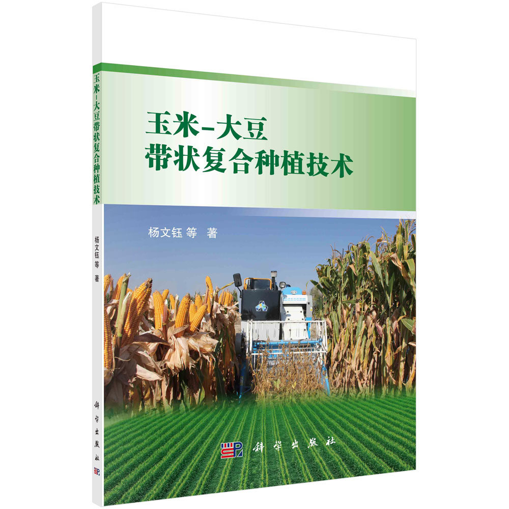 玉米-大豆带状复合种植技术 杨文钰等 9787030705846 科学出版社