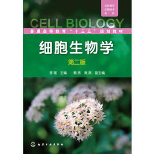 细胞生物学（李瑶）(第二版)