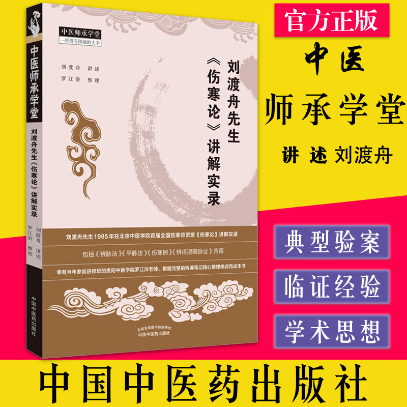刘渡舟先生《伤寒论》讲解实录 刘渡舟 讲述 罗江浒 整理 中国中医药出版社 中医临床 中医师承学堂 辨脉法 平脉法伤寒例 中医书籍
