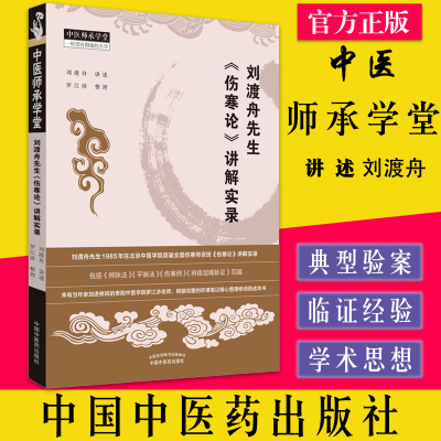 刘渡舟先生《伤寒论》讲解实录