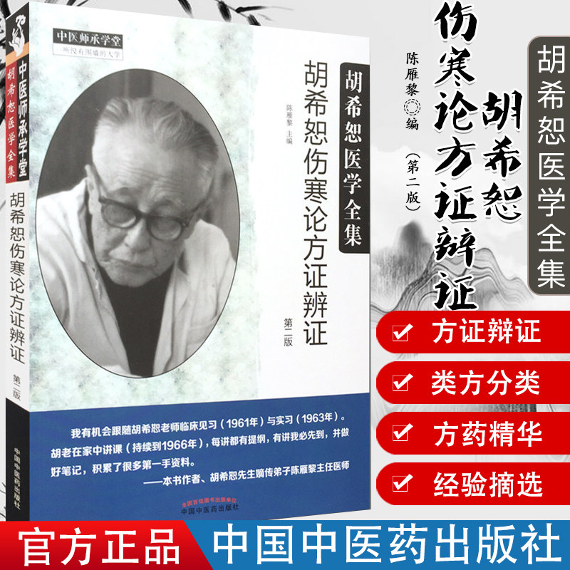 胡希恕医学全集 胡希恕伤寒论方证辩证 第二版中国中医药出版社 中医师承学堂 一所没有围墙的大学 中医经典书籍9787513246835