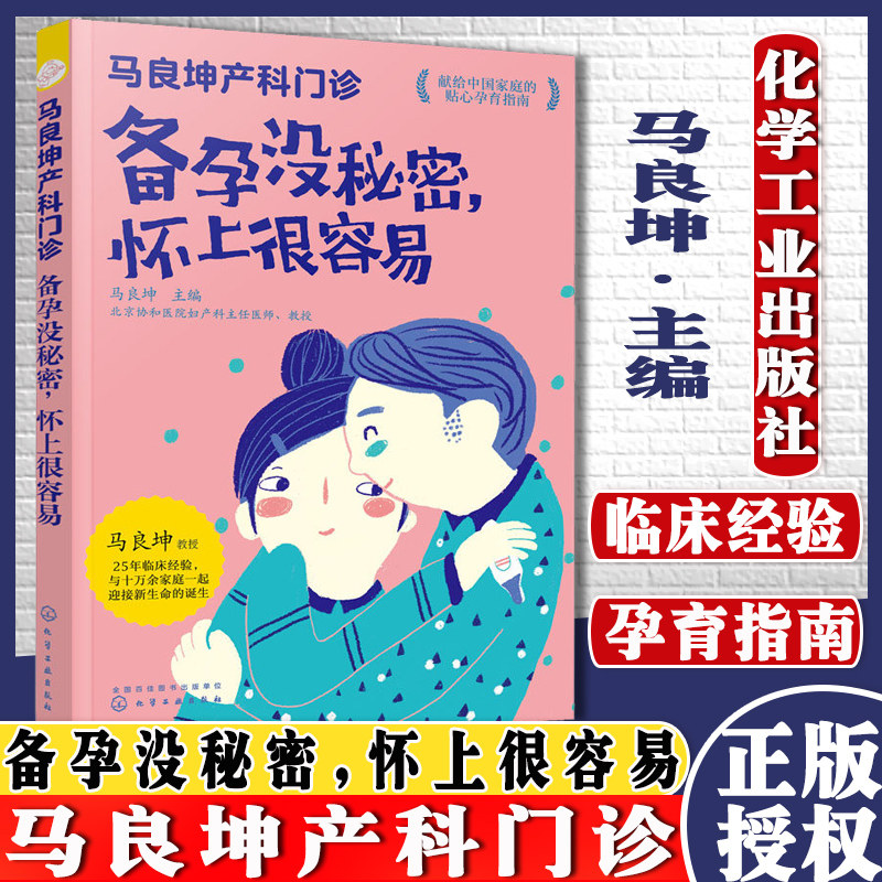 马良坤产科门诊 备孕没秘密怀上很容易 马良坤 备孕怀孕营养胎教全书 孕妇食谱饮食大全 饮食营养育儿书 化学工业出版社