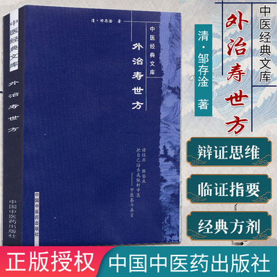 外治寿世方/中医经典文库/中国中医药出版社/外治寿世方/明清中医临证小丛书