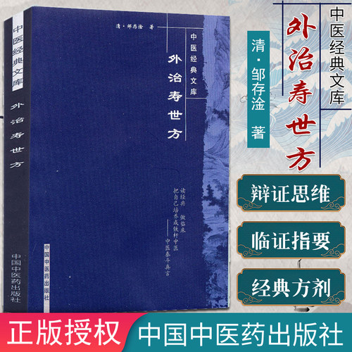 外治寿世方/中医经典文库/中国中医药出版社/外治寿世方/明清中医临证小丛书