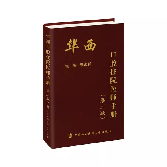 华西口腔住院医师手册 第2版 华成舸 主编 牙科医师 住院手册书籍 口腔医学 口腔内科学 中国协和医科大学出版社 9787567922648