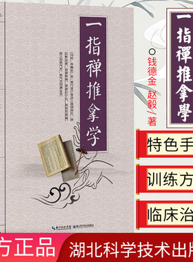 一指禅推拿学 中医特色疗法 一指禅推拿书籍 经络穴位按摩大全中医推拿按摩书籍穴位按摩书籍 湖北科学技术出版社 9787570608676