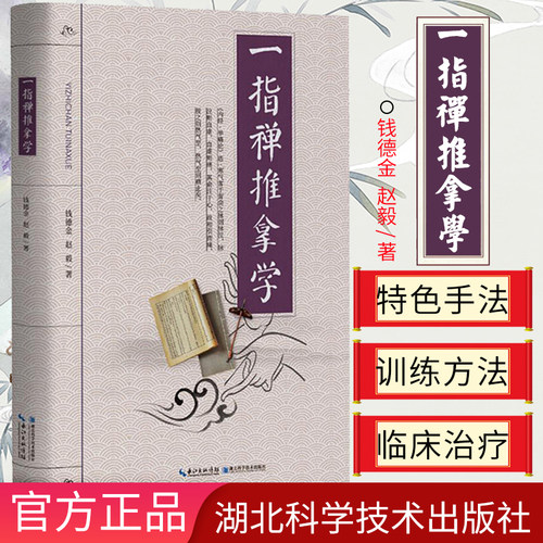 一指禅推拿学 中医特色疗法 一指禅推拿书籍 经络穴位按摩大全中医推拿按摩书籍穴位按摩书籍 湖北科学技术出版社 9787570608676