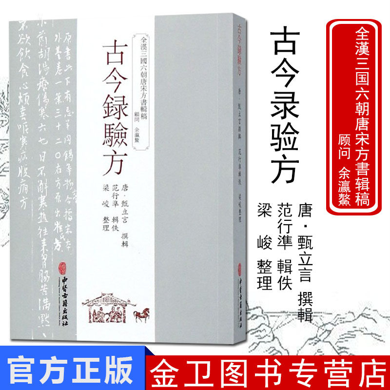 全汉三国六朝唐宋方书辑稿:古今録验方 中医古籍出版社 9787515214757 甄立言,范行凖,梁峻 整理