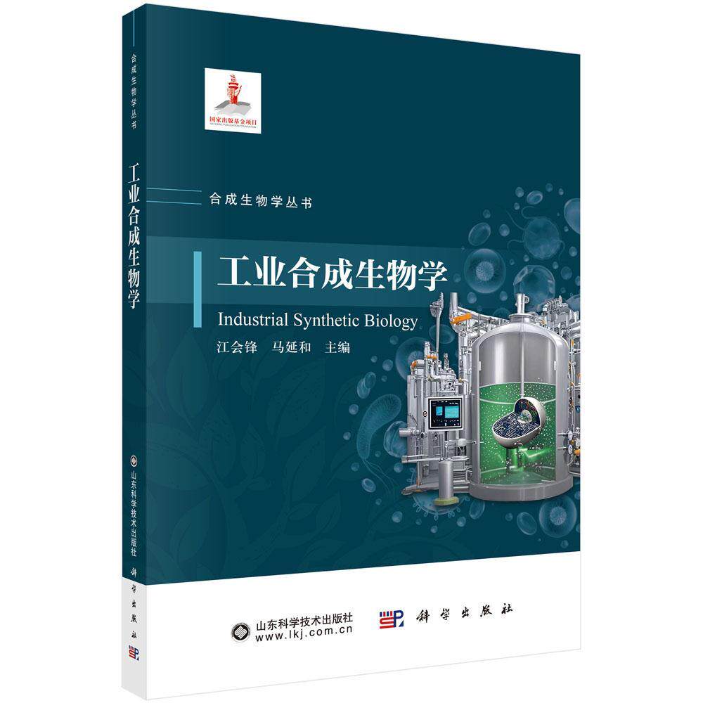 工业合成生物学