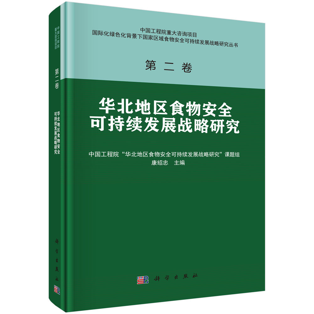 华北地区食物安全可持续发展战略研究 国际化绿色化背景下国家区域食物安全可持续发展战略研究第二卷中国工程院重大咨询项目