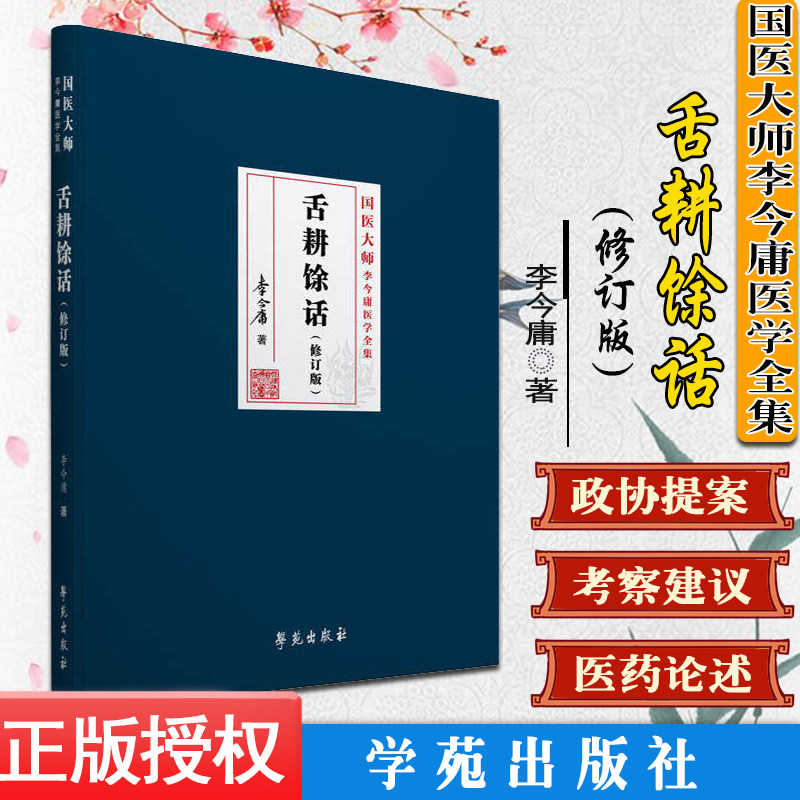 正版书籍 舌耕馀话修订版-国医大师李今庸医学全集 中医书籍 学苑出版社 9787507756098