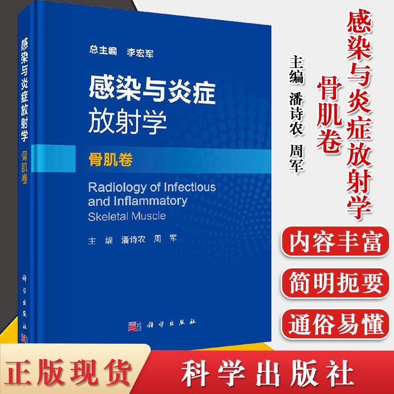 感染与炎症放射学 骨肌卷 潘诗农 周军 著 影像医学 医学影像诊断学 临床医学 科学出版社 9787030646170