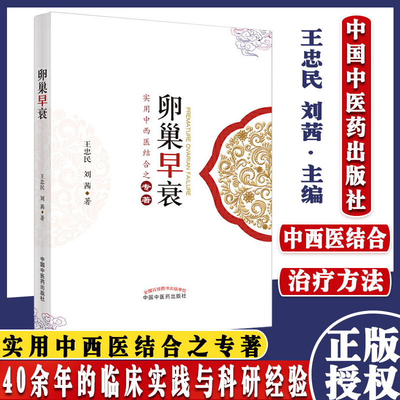 卵巢早衰 实用中西医结合之专著 王忠民、刘茜 著 9787513248372 中国中医药出版社 临床 妇科 书籍 医学书籍 妇科疾病