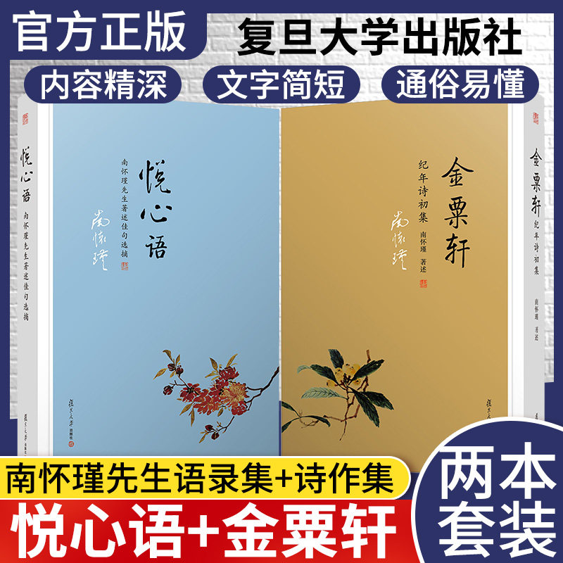 正版 复旦大学套装共2册:金粟轩纪年诗初集+悦心语南怀瑾先生著述佳句选摘 南怀瑾先生语录集 南怀瑾 著