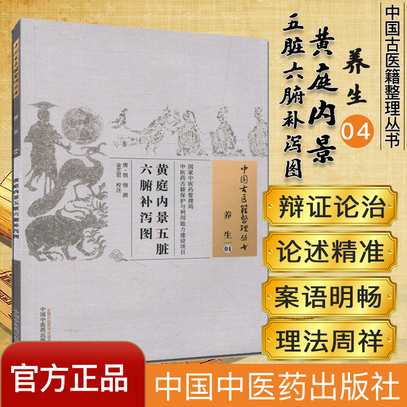 医学书 黄庭内景五脏六腑补泻图 (唐)胡愔撰,金芷君 校注 9787513231770 中国中医药出版社