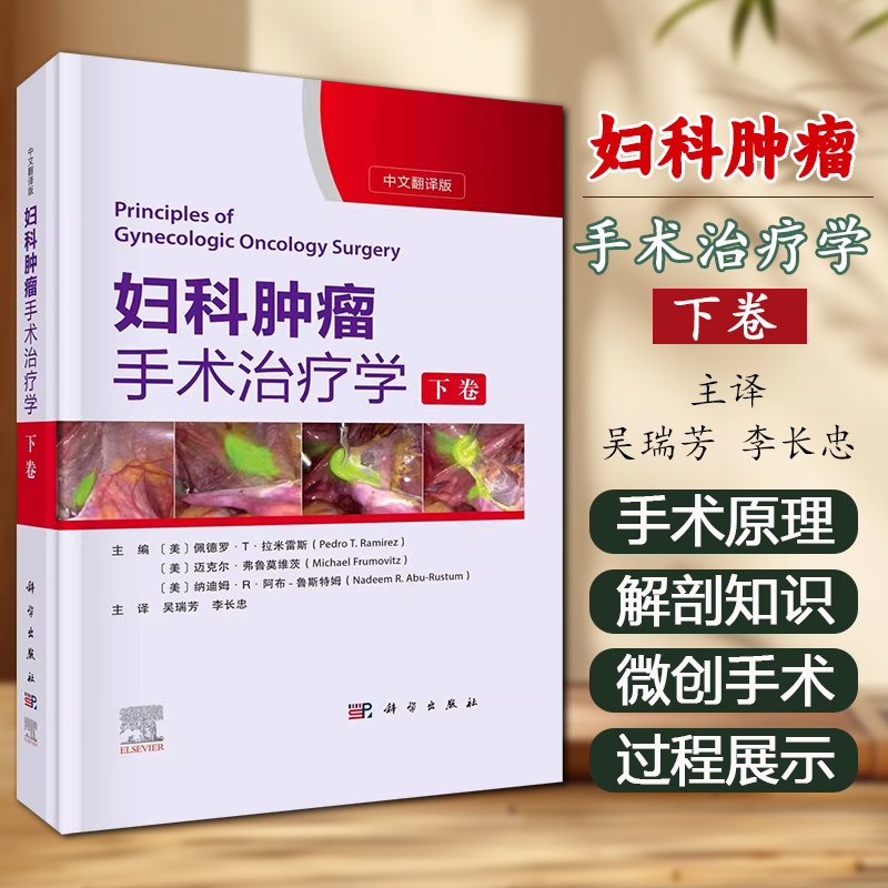 妇科肿瘤手术治疗学(下卷)盆腹部解剖手术原理及术后快速康复(ERAS)原则病变解剖部位外阴子宫颈子宫内膜卵巢癌症手术操作流程
