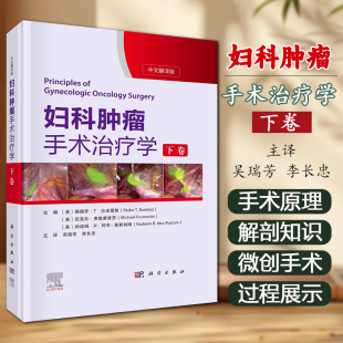 ERAS 盆腹部解剖手术原理及术后快速康复 原则病变解剖部位外阴子宫颈子宫内膜卵巢癌症手术操作流程 下卷 妇科肿瘤手术治疗学