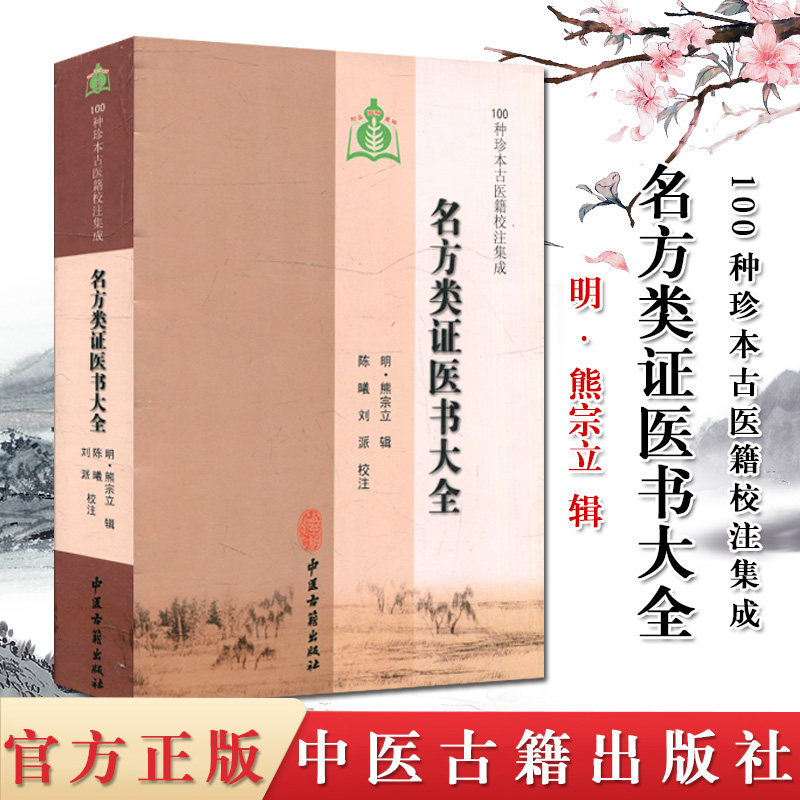 现货 100种珍本古医籍校注集成:名方类证医书大全 中医古籍出版