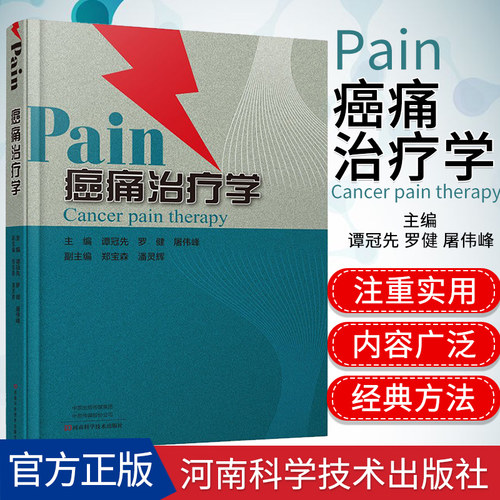 正版现货 癌痛治疗学  谭冠先 临床医学疼痛科医生护士参考书 癌症疾病诊断防治放疗化疗止痛教程 癌痛射频护理急诊手术麻醉书