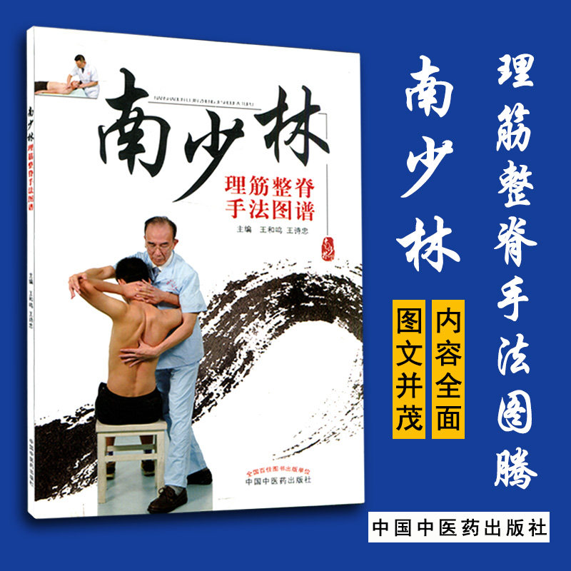 南少林理筋整脊手法图谱9787513224239中国中医药出版社彩图 中医养生 中医基础理论 供从事骨伤 整脊及推拿临床工作人员学习参考