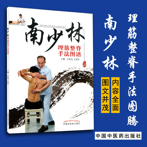 南少林理筋整脊手法图谱9787513224239中国中医药出版社彩图 中医养生 中医基础理论 供从事骨伤 整脊及推拿临床工作人员学习参考