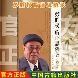彭胜权临证思辨录 全国名老中医专家工作室名医论著系列 吴智兵 李永宸书籍图书 医学 中国医学 9787515206486中医古籍出版社