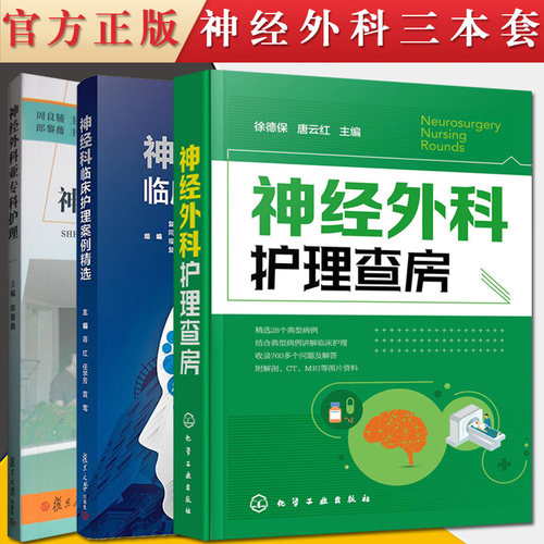 全套3本 神经科临床护理案例精选+神经外科亚专科护理+神经外科护理查房 蒋红 任学芳 黄莺主编 神经内科神经外科