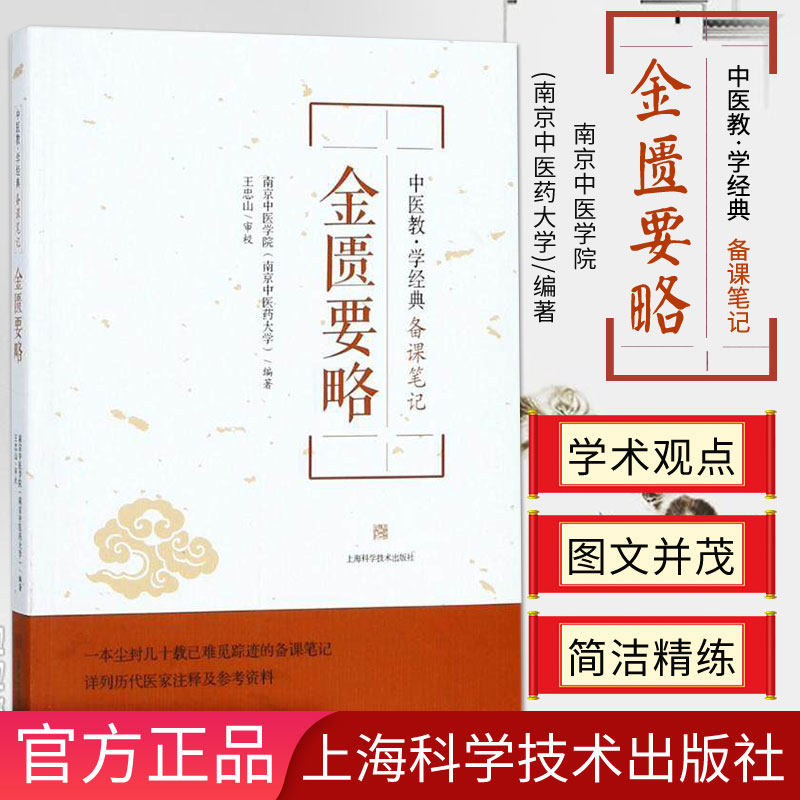 正版 金匮要略 中医教学经典备课笔记 南京中医学院(南京中医药大学)著 上海科学技术出版社 医学中医基础理论高等院校规划教材