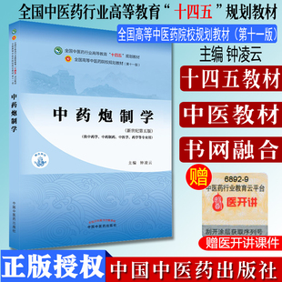 中药炮制学 十四五中医药院校规划教材第十一版新世纪第五版 钟凌云 主编  中国中医药出版社 9787513268394