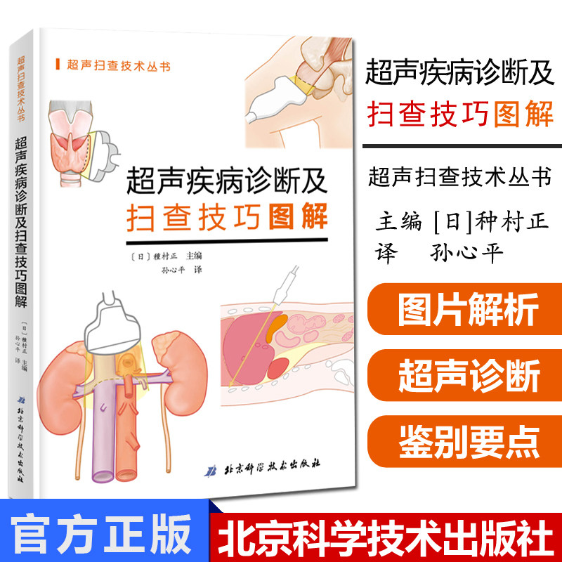 超声扫查技术丛书疾病诊断