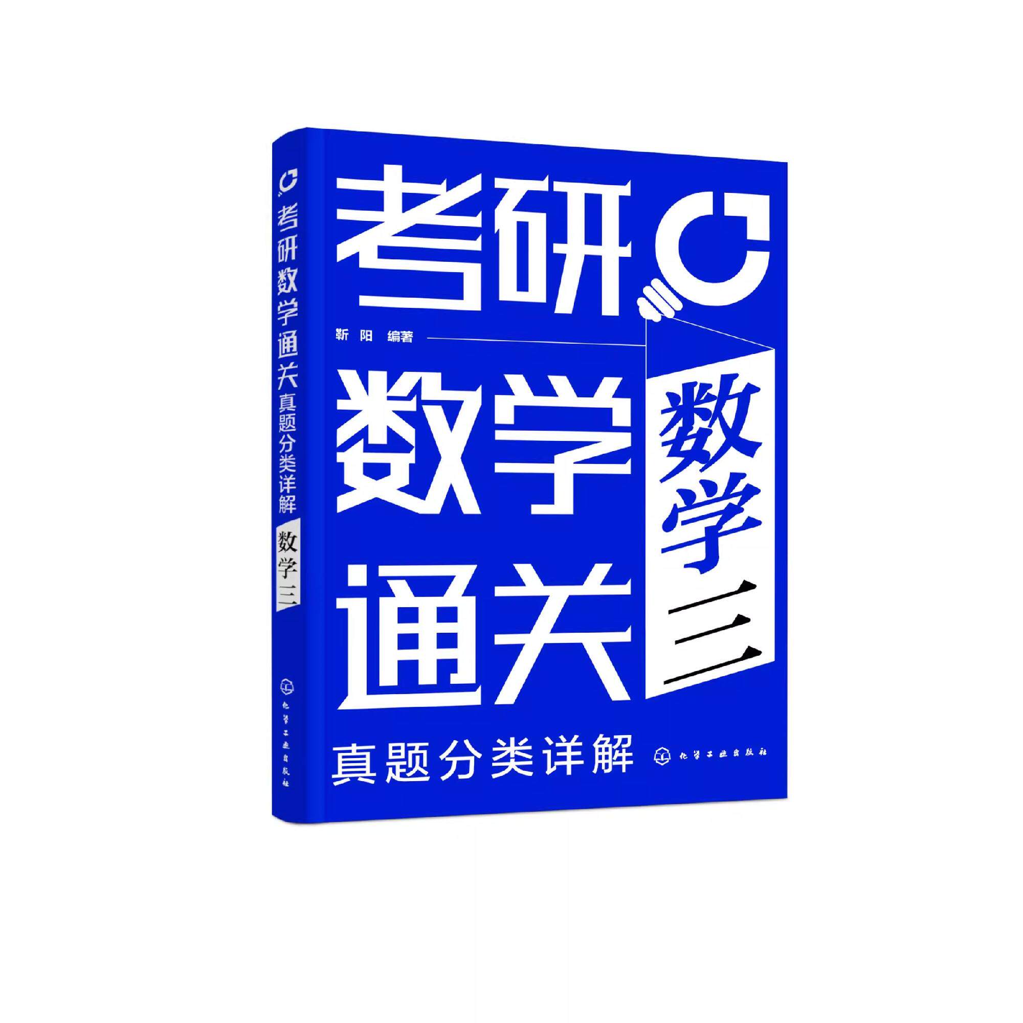 考研数学通关 真题分类详解 数学三 靳阳 高等数学 线性代数 概率论与数理统计 考研专项训练 提升做题速度 考研数学应用参考书 化
