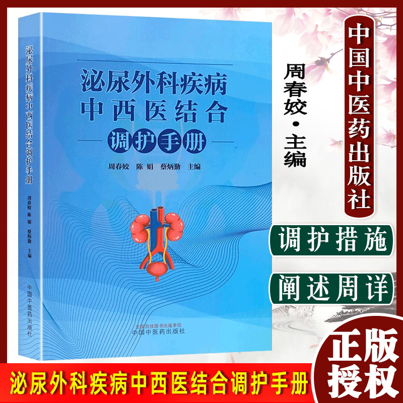 泌尿外科疾病中西医结合调护手册 泌尿外科常见疾病 输尿管和肾上腺解剖及功能解剖 周春姣主编 中国中医药出版社9787513267809