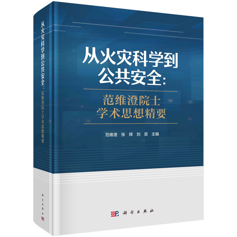 正版书籍 从火灾科学到公共安全:范维澄院士学术思想精要 范维澄 张辉 刘奕 科学出版社 9787030782601