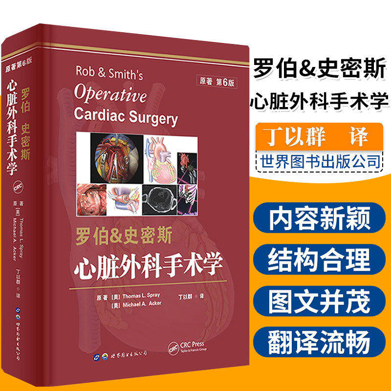 罗伯&史密斯心脏外科手术学 外科学丁以群主译世界图书出版公司 心脏外科领域经典巨著缺血性心脏病先心病外科手术治疗医学书籍