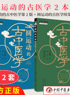 【全2册】圆运动的古医学续 第2二版 彭子益 著 李可主校 李洪渊主编 中医师承堂 正版中医书籍大全 9787513287074 中国中医药出版