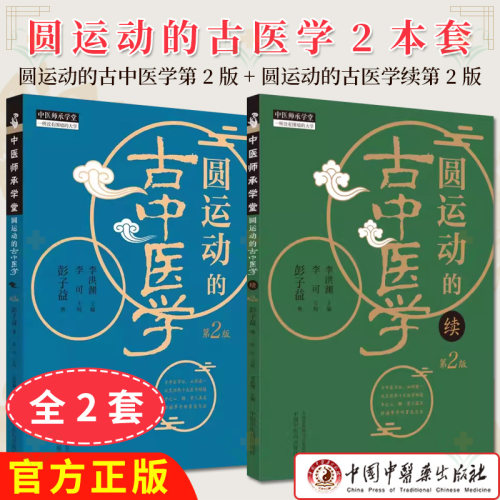 【全2册】圆运动的古医学续 第2二版 彭子益 著 李可主校 李洪渊主编 中医师承堂 正版中医书籍大全 9787513287074 中国中医药出版