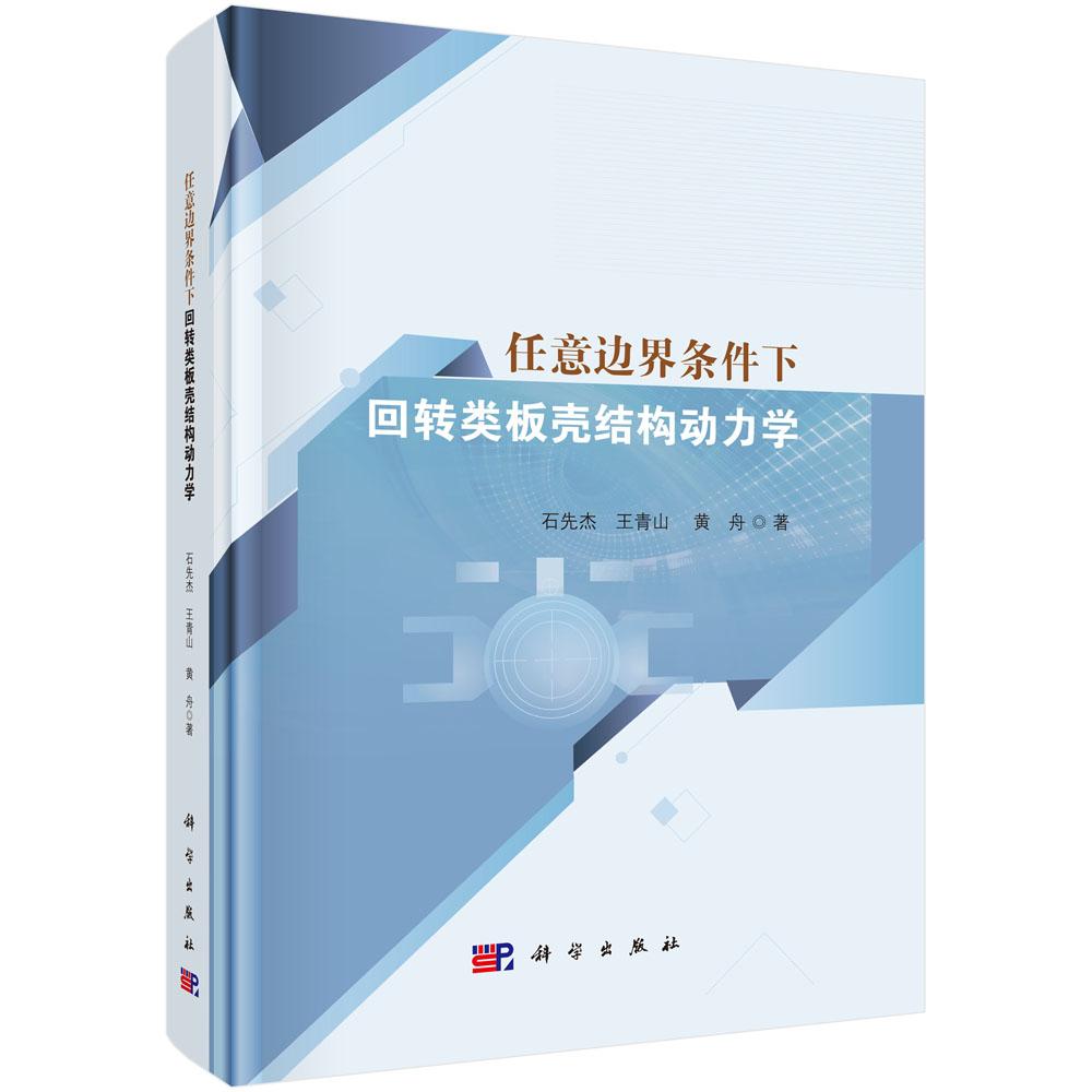任意边界条件下回转类板壳结构动力学 石先杰 王青山 黄舟 结构动力学特性求解基本原理基于谱几何法动力学特性分析方法科学出版社