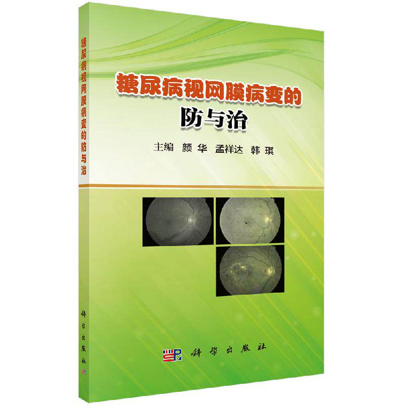 糖尿病视网膜病变的防与治 糖尿病微血管并发症之一 影响视力的慢性进行性疾病 颜华 孟祥达 韩琪著 9787030625564 科学出版社