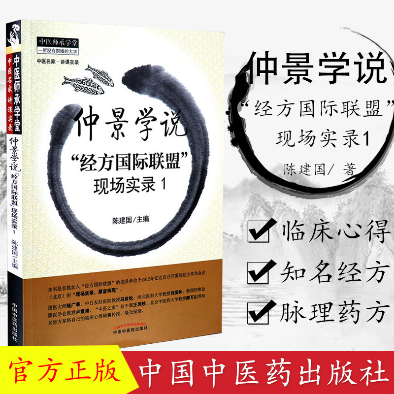 中医师承学堂 仲景学说“经方国际联盟”现场实录1 陈建国 著 中国中医药出版社 - 实物图