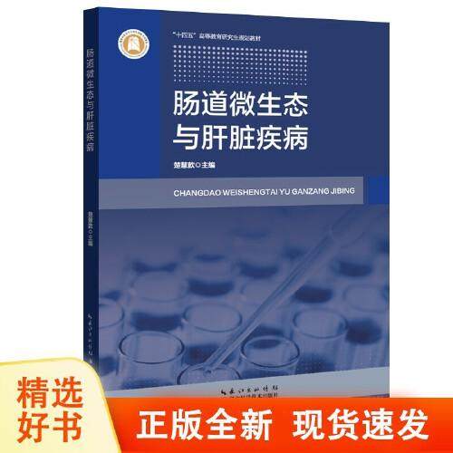 肠道微生态与肝脏疾病 楚慧款主编 湖北科学技术出版社 生物科学