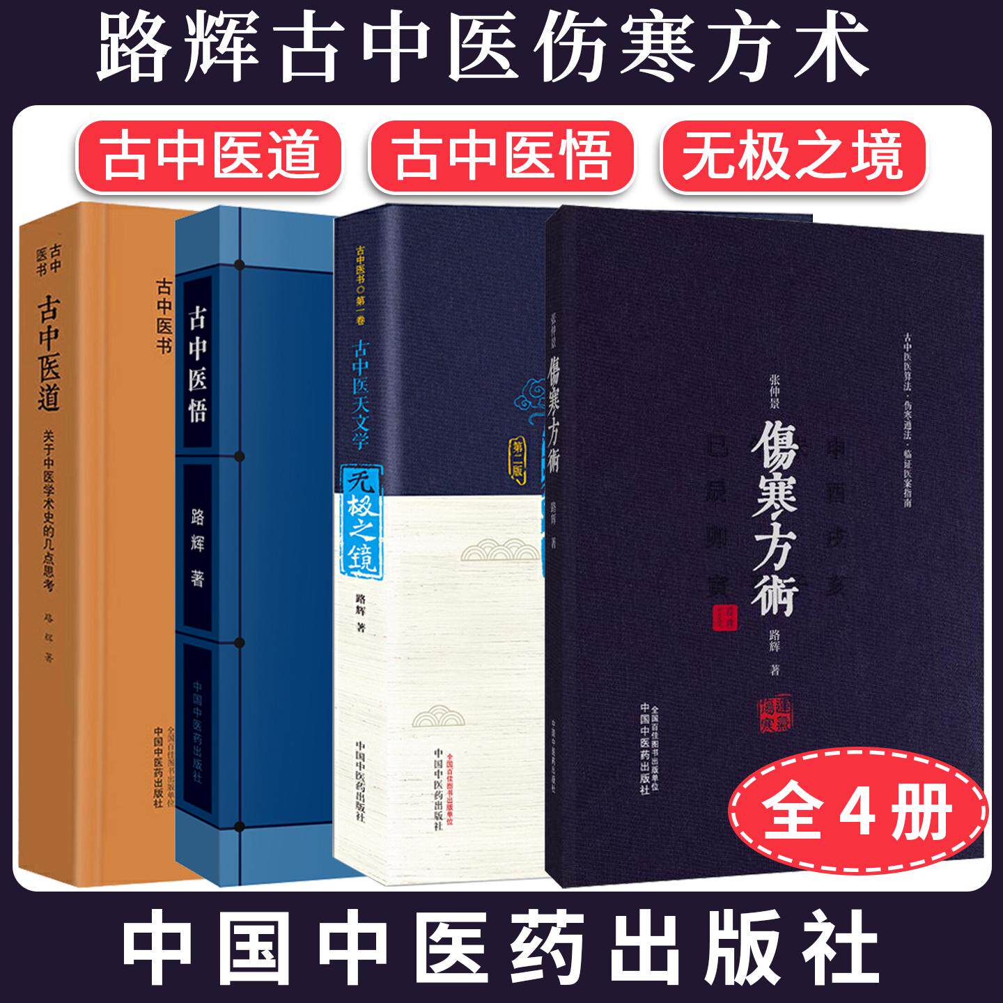 【全4册】张仲景伤寒方术+古中医天文学—无极之镜(第二版)+古中医悟+古中医道 古中医书 卷 路辉著 中国中医药出版社