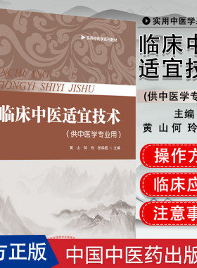 临床中医适宜技术 供中医学专业用 实用中医学系列教材 黄山  何玲  张容超主编 中医书籍 中国中医药出版社 9787513257725