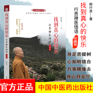 找到真心的快乐—行贵禅医悟语 珍藏版 释行贵封笔之作 中医书籍 一指禅疗法人本无病心乃大药9787513259323中国中医药出版社