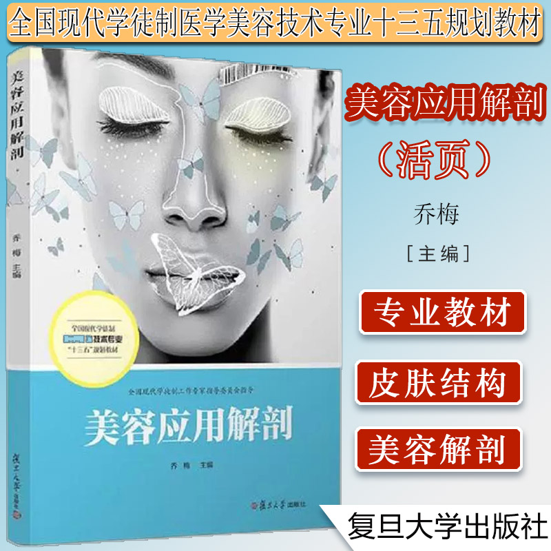 美容应用解剖技术专业