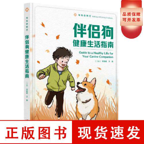 与生命同行：伴侣狗健康生活指南 你和狗狗的“默契养成手册”科学养狗指南丛书养狗书籍 湖南科学技术出版社