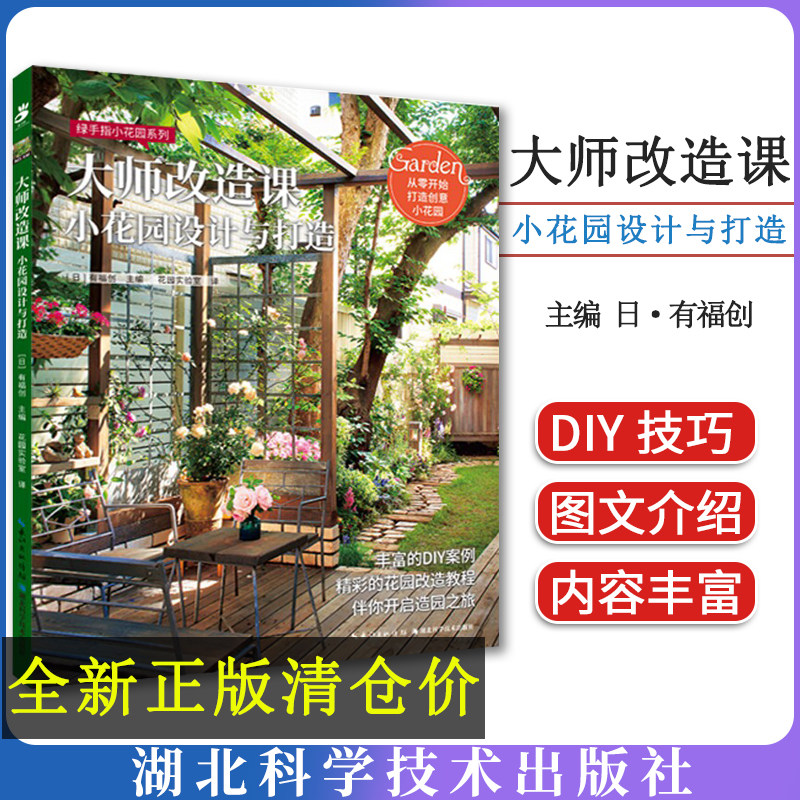 大师改造课:小花园设计与打造 绿手指园艺图书 丰富的DIY案例,精彩的花园改造教程,教你从零开始打造创意小花园