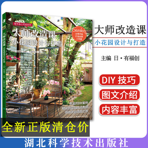 大师改造课：小花园设计与打造 绿手指园艺图书 丰富的DIY案例，精彩的花园改造教程，教你从零开始打造创意小花园