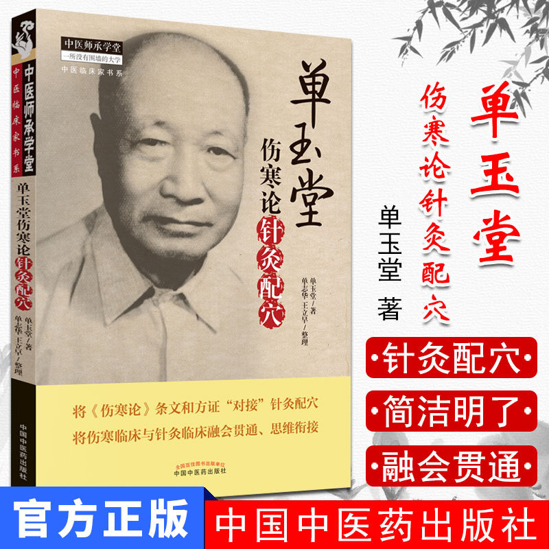 中医师承学堂(中医临床家书系)—单玉堂伤寒论针灸配穴 中国中医药出版社9787513233071