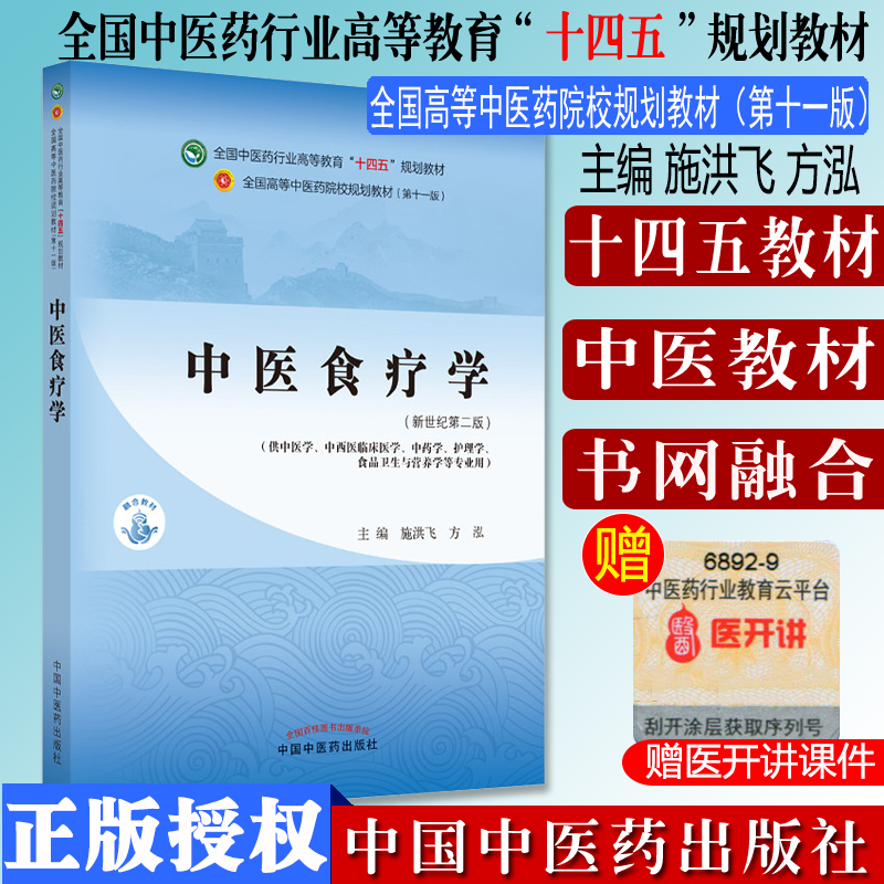 中医食疗全国行业高等教育十四五